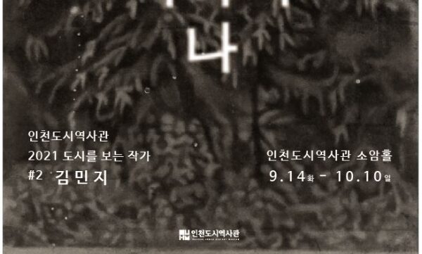 인천도시역사관 ‘2021 도시를 보는 작가’ 김민지 작가 ‘나 더하기 나’ 展 개최