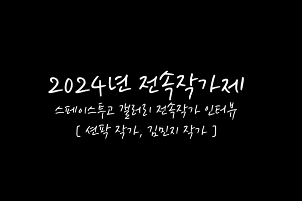 2024년 전속작가제 스페이스투고 갤러리 전속작가 인터뷰